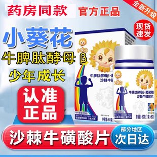 小葵花牛脾肽酵母葡聚糖沙棘牛磺酸片60粒儿童青少年成长官方正品