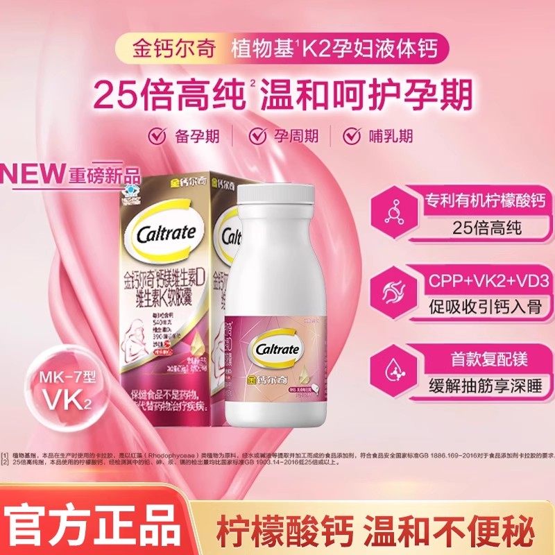 金钙尔奇孕妇液体钙植物基维D3K2柠檬酸钙碳酸钙备孕期哺乳母正品