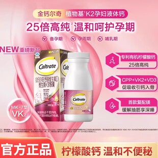 金钙尔奇孕妇液体钙植物基维D3K2柠檬酸钙碳酸钙备孕期哺乳母正品