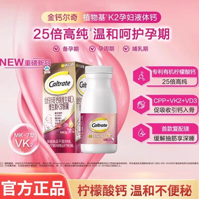 金钙尔奇孕妇液体钙植物基维D3K2柠檬酸钙碳酸钙备孕期哺乳母正品