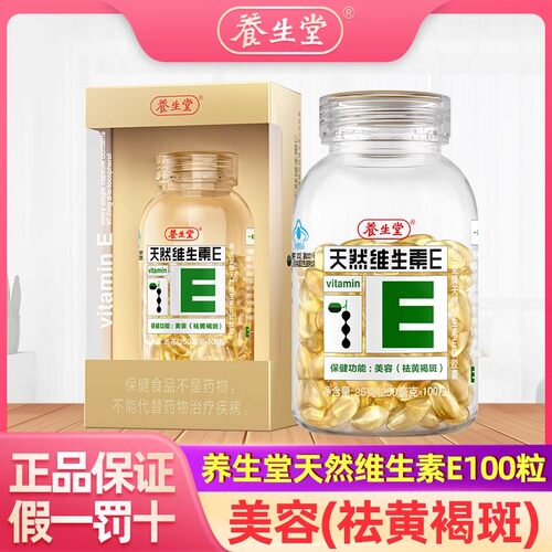 养生堂天然维生素E软胶囊100粒/200粒内服外用擦脸VE搭维vC男女