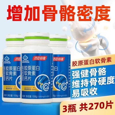 汤臣倍健胶原蛋白软骨素钙片中老年人关节疼痛骨密度男女官方正品