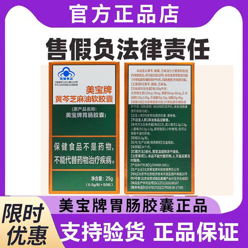 美宝黄芩芝麻胃肠胶囊50粒