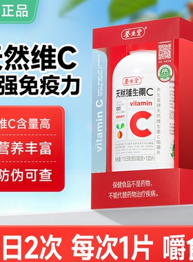 养生堂天然维生素C咀嚼片130片增强成人男女青少年免疫力VC维C