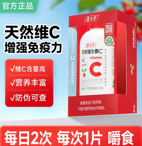 养生堂天然维生素C咀嚼片130片