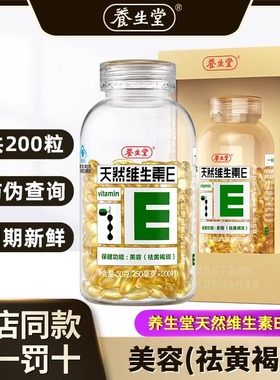 养生堂天然维生素E软胶囊200粒成人男女可内服外用擦脸VE 黄褐斑