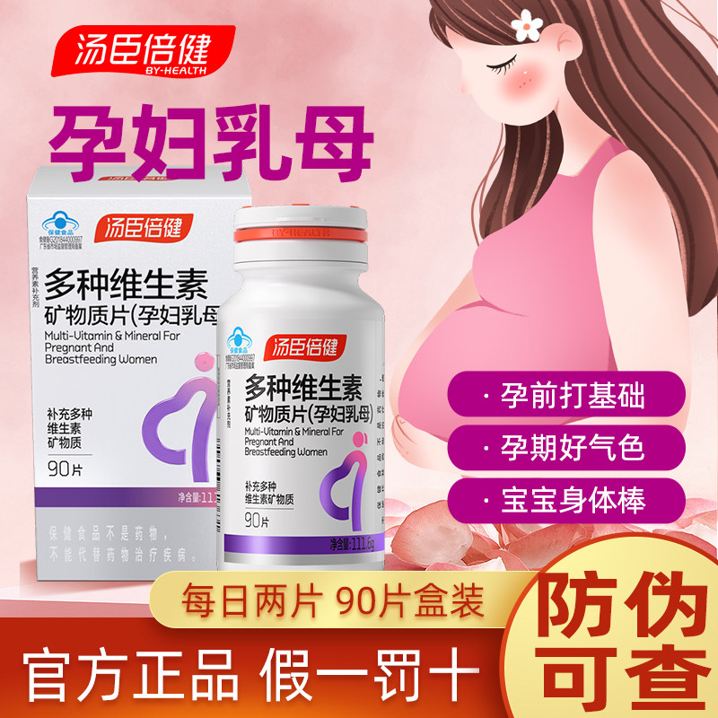 汤臣倍健孕妇专用多种维生素复合叶酸钙铁锌片孕期哺乳期官方正品