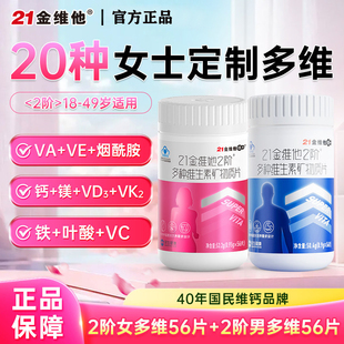 21金维他男女性复合维生素b族片多维片男士女士VDK2钙铁维C烟酰胺