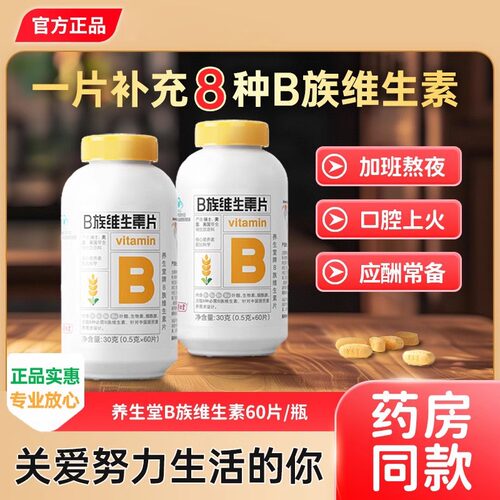 养生堂维生素b族片高含量复合多种vb叶酸b2b6b12烟酰胺官方正品
