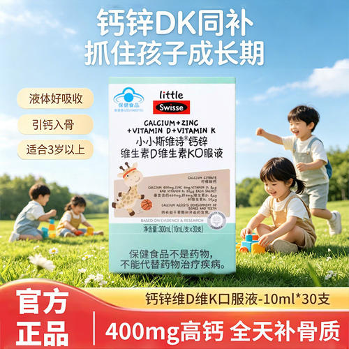 Swisse斯维诗儿童液体钙钙锌DK青少年儿童钙长颈鹿钙柠檬酸钙成长
