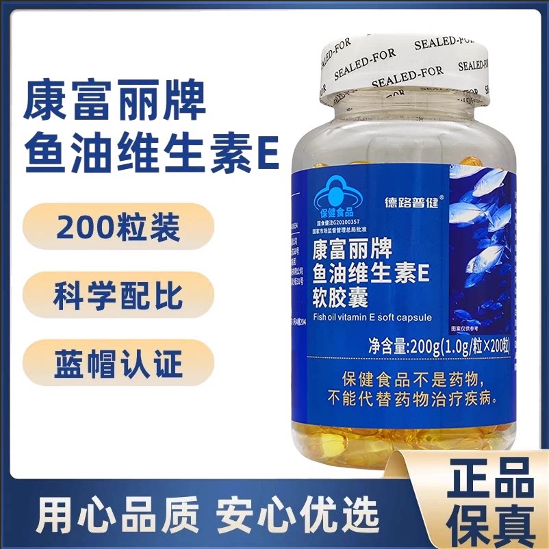 康富丽深海鱼油维生素E软胶囊200粒高纯度含EPA成人中老年人DHA图片