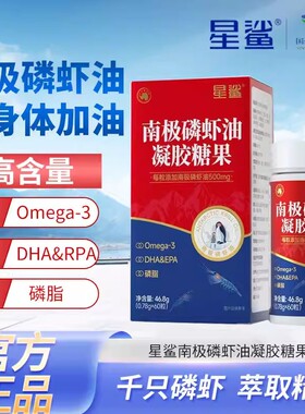 星鲨高含量南极磷虾油凝胶糖果60粒成人中老年人omega-3+DHA+EPA