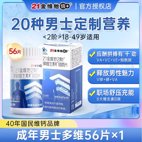 21金维他男士多种维生素矿物质片