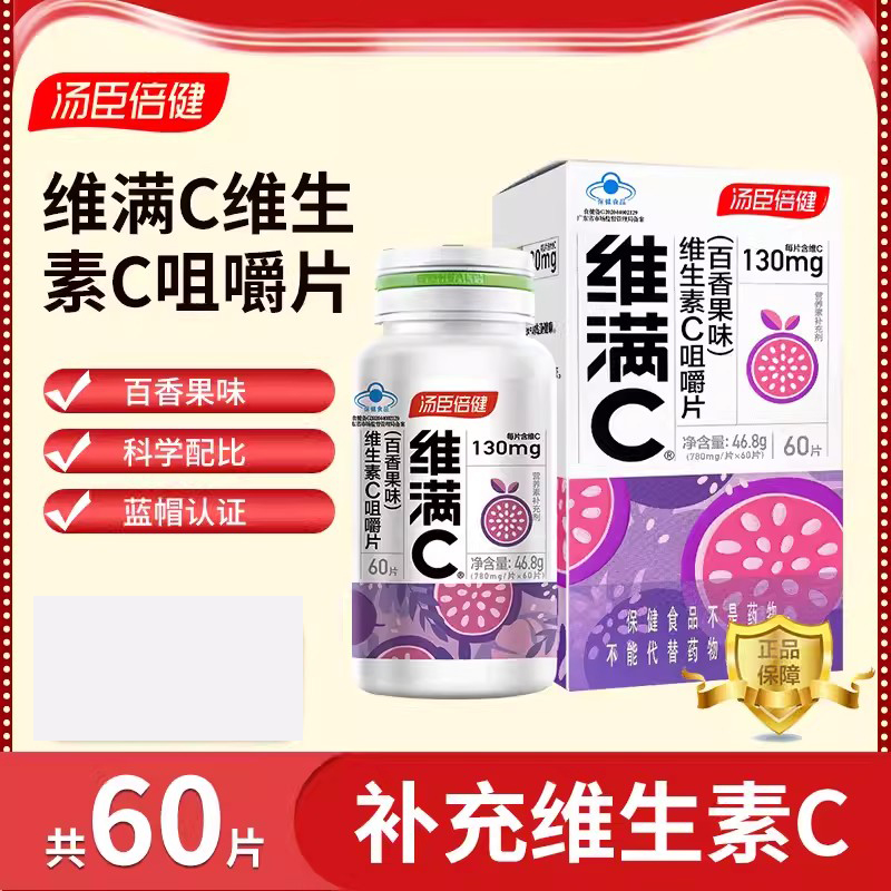 汤臣倍健维生素C咀嚼片百香果味