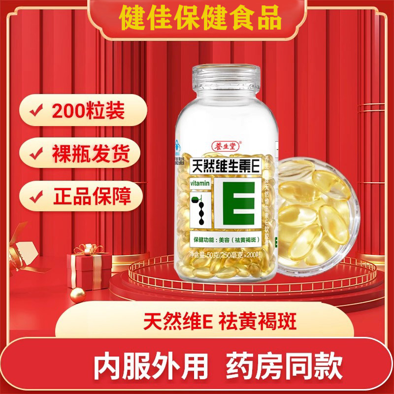 正品养生堂天然VE软胶囊200粒ve祛黄 搭vc内服外敷抹脸女性中老人