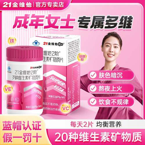 21金维他成年男女士复合多种维生素矿物质片维cB族锌硒钙片烟酰胺