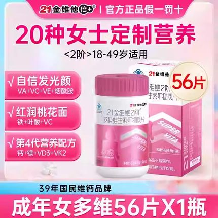 21金维他成人男女士多种复合多种维生素矿物质56片补钙vbvc多维片