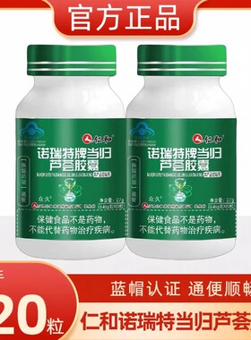 仁和诺瑞特牌当归芦荟胶囊60粒成人便秘者排便困难排除官方正品