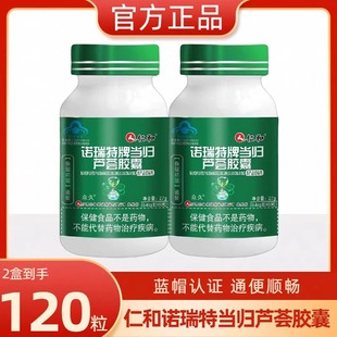 仁和诺瑞特牌当归芦荟胶囊60粒成人便秘者排便困难排除官方正品
