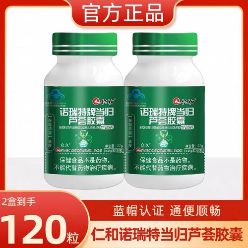 仁和诺瑞特牌当归芦荟胶囊60粒