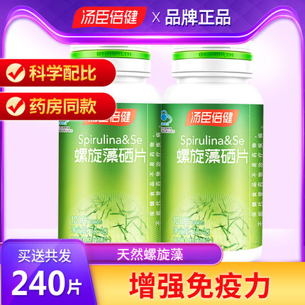 （2瓶共240片）汤臣倍健螺旋藻咀嚼片120片 成人中老年非螺旋藻粉