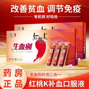 红桃k生 血剂官正品女性补 血口服液补铁二合一(片剂+口服液)