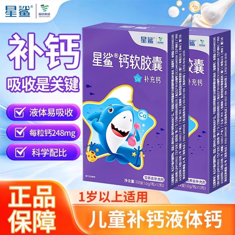 星鲨儿童液体钙12粒软胶囊青少年补钙片长身高孕妇青年钙搭维VD3