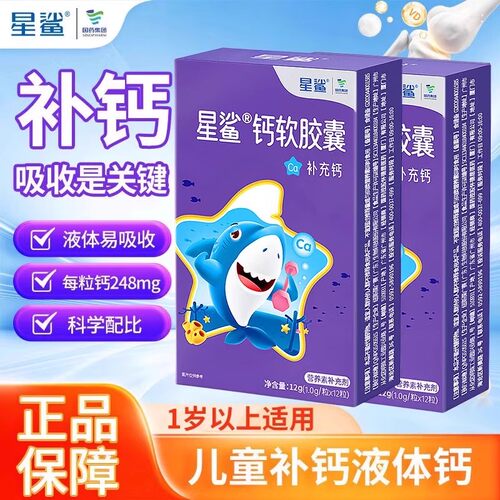 星鲨儿童液体钙12粒软胶囊青少年补钙片长身高孕妇青年钙搭维VD3