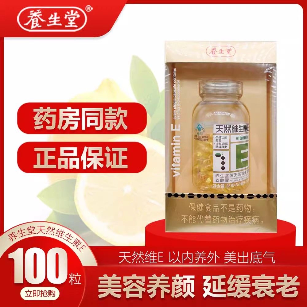 养生堂天然维生素E软胶囊100粒天然ve女性中老年人美容黄褐斑正品,保健食品/膳食营养补充食品,维生素/复合维生素,淘宝优惠券,粉丝福利购,淘宝优惠卷