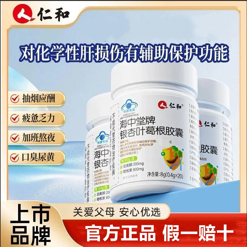 仁和海中堂银杏叶葛根胶囊中老年人男女性血压偏高者熬夜喝酒常备