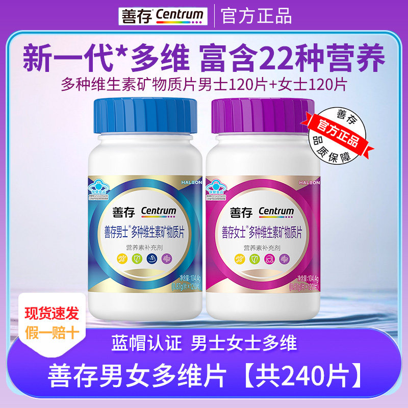 新品 善存男女士复合多种维生素矿物质片120粒多种B族ve维c综合片图片