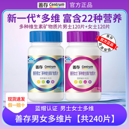 新品 善存男女士复合多种维生素矿物质片120粒多种B族ve维c综合片