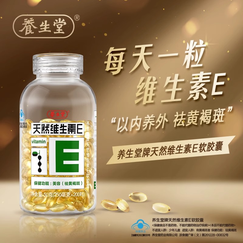 正品养生堂天然VE软胶囊200粒ve祛黄 搭vc内服外敷抹脸女性中老人