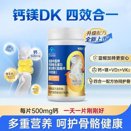 哈药盖中盖钙镁维生素DK咀嚼片钙片vdk2孕妇中老年成人男女性补钙