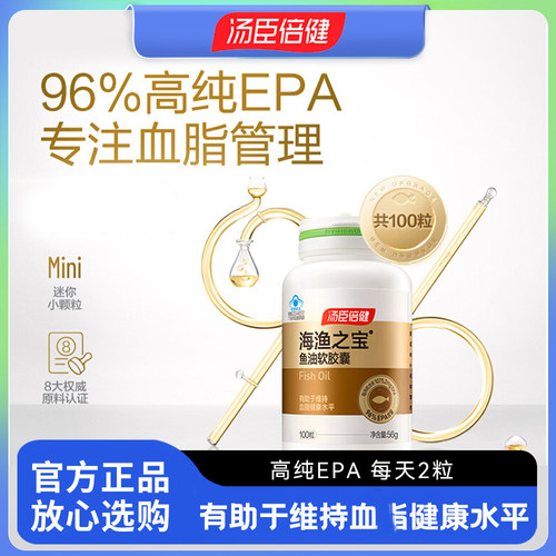 汤臣倍健海渔之宝96%高纯度EPA深海鱼油软胶囊中老年成人含Omega3