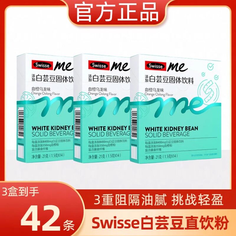swisse斯维诗白芸豆固体饮料血橙乌龙味膳食纤维直饮粉大餐前吃