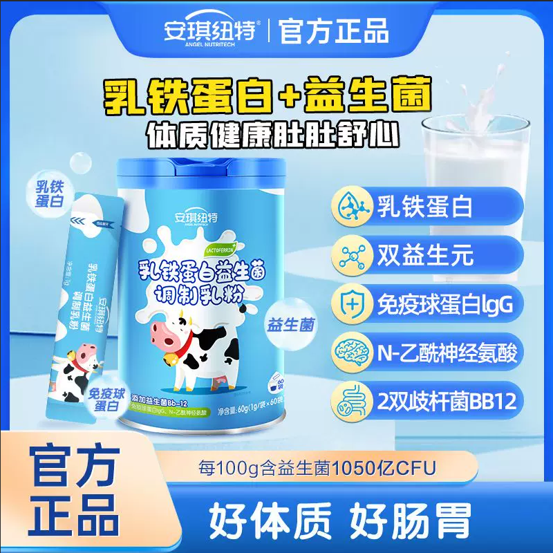 安琪纽特乳铁蛋白1000亿益生菌乳粉婴幼儿奶粉免疫球蛋白宝宝儿童