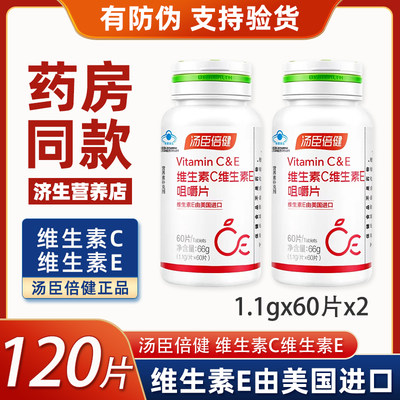 汤臣倍健共120粒维生素C+E咀嚼片