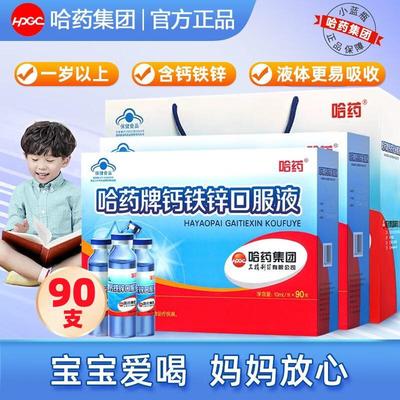 哈药三精葡萄糖钙铁锌口服液90支