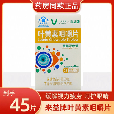 来益牌叶黄素咀嚼片水溶性儿童成人专利护眼视疲劳保护眼睛保健品