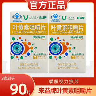 来益牌叶黄素咀嚼片儿童成人缓解专利护眼视疲劳保护眼睛保健品