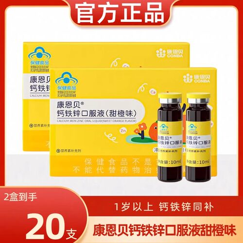 康恩贝钙铁锌口服液10瓶/1盒葡萄糖酸钙口溶液儿童青少年补锌补钙