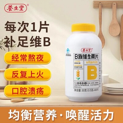 养生堂B族维生素片复合多种vb叶酸b2b6b12烟酰胺成人熬夜官方正品