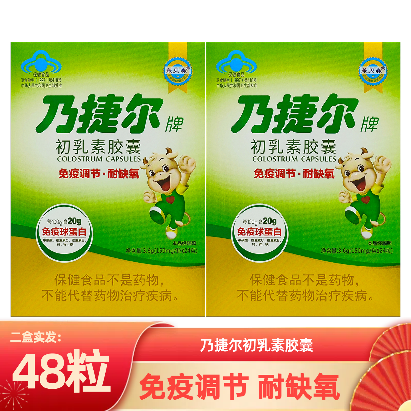 天美健乃捷尔牌牛初乳素胶囊粉24粒儿童免疫力免疫球蛋白官方正品