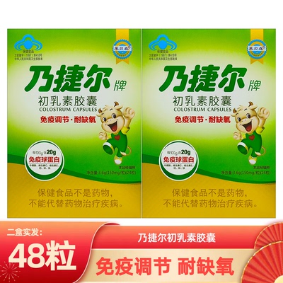 天美健乃捷尔牌牛初乳素胶囊粉24粒儿童免疫力免疫球蛋白官方正品