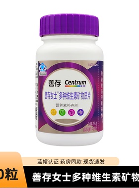 善存多种维生素复合片女士小紫瓶男士22种营养b族va含钙烟酰胺vc