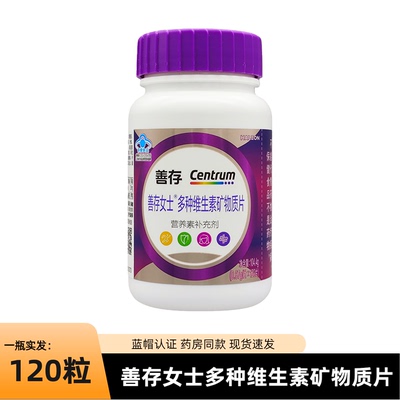 善存多种维生素复合片女士小紫瓶男士22种营养b族va含钙烟酰胺vc