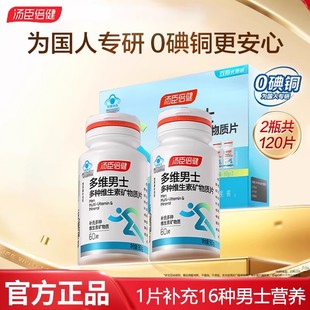 汤臣倍健男士多维复合维生素钙片锌硒片多种B族男性成年矿物质维c