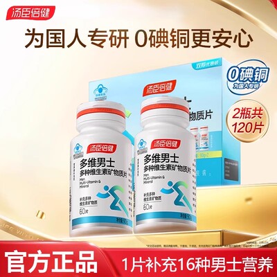 汤臣倍健男士多维复合维生素钙片锌硒片多种B族男性成年矿物质维c