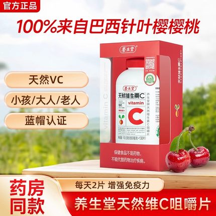 养生堂牌天然维生素c咀嚼片130片增强成人VC含片维他命维C免疫力